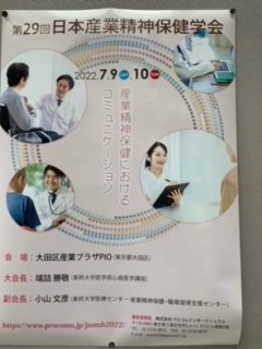 第29回日本産業精神保健学会に参加しました
