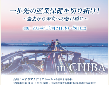 第34回日本産業衛生学会全国協議会でシンポジストを務めました
